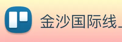 金沙国际线上官网 logo